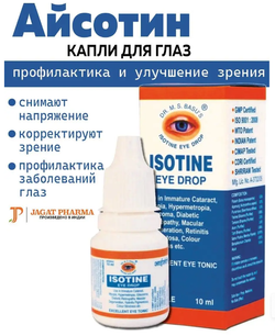 Глазные капли Айсотин Isotine Jagat Pharma