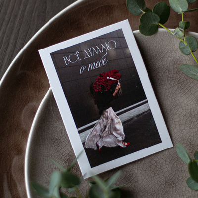 А-746 карточка (7х10 см) Всё думаю о тебе (в упаковке 10 шт.)