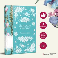 Дамское счастье