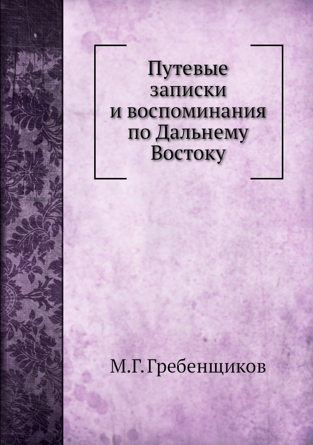 Путевые записки и воспоминания по Дальнему Востоку | М.Г. Гребенщиков