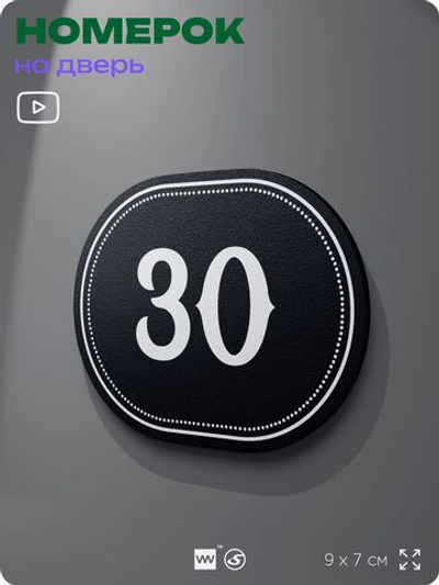 Номерок на дверь квартиры 30, для кабинета, офиса, шильдик 9 х 7 см, черный, Айдентика Технолоджи