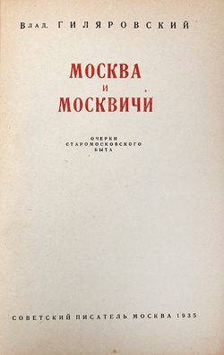 Москва и москвичи