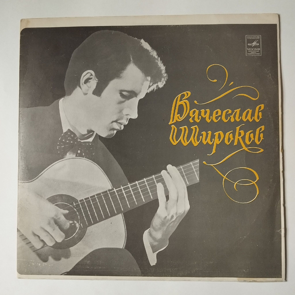 Винтажная виниловая пластинка LP Вячеслав Широков Классическая Гитара (СССР 1972) Арабское Каприччио