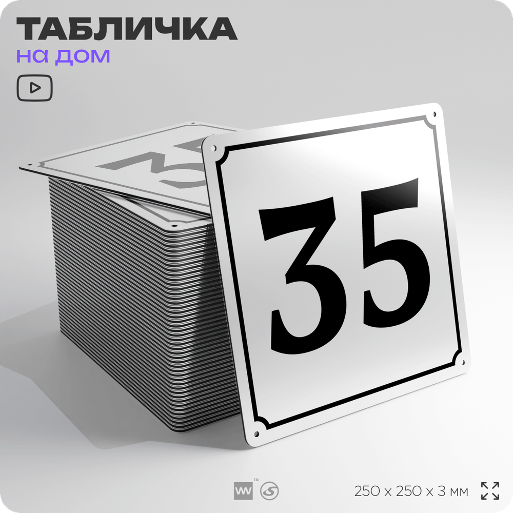 Адресная табличка с номером дома 35, на фасад и забор, белая, Айдентика Технолоджи