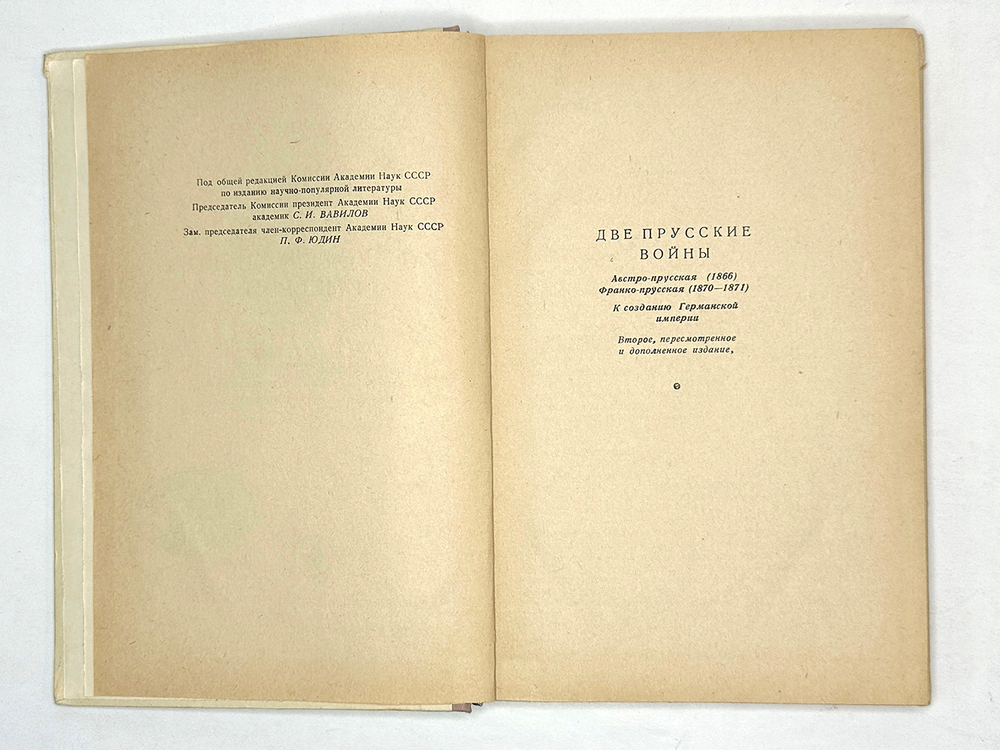 Ротштейн Ф. Две прусские войны. Гитлер и его предшественники. М., Акад. Наук СССР. 1948 г.