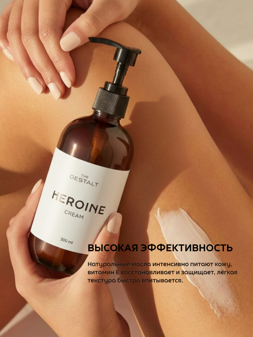 Крем HEROINE 300 мл