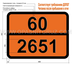 Табличка Опасный груз 60-2651 44-ДИАМИНОДИФЕНИЛМЕТАН