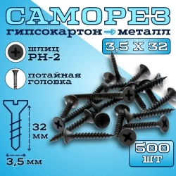 Саморезы гипсокартон металл черные 3.5х32 Крепдил 500 шт