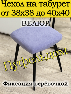Чехол 38-40 на табурет квадратный