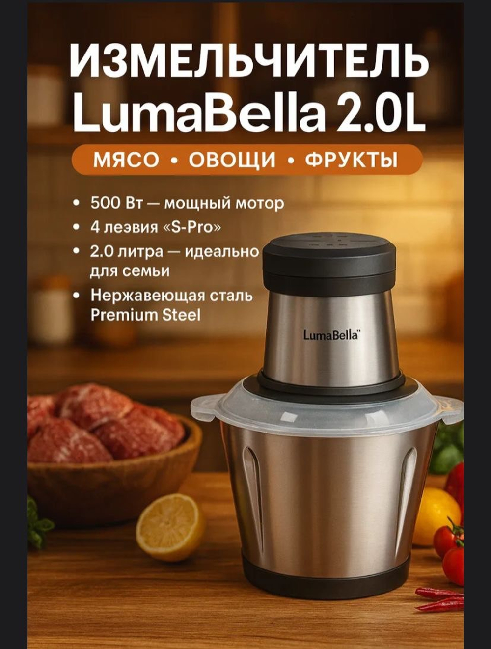 Измельчитель LumaBella 2.0L