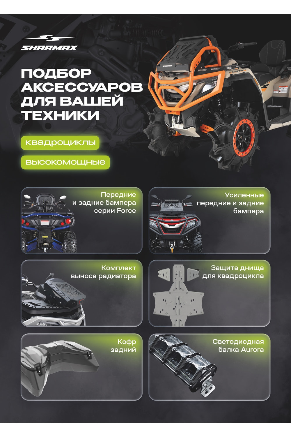 Квадроцикл SHARMAX Hector Long 600 (2024)