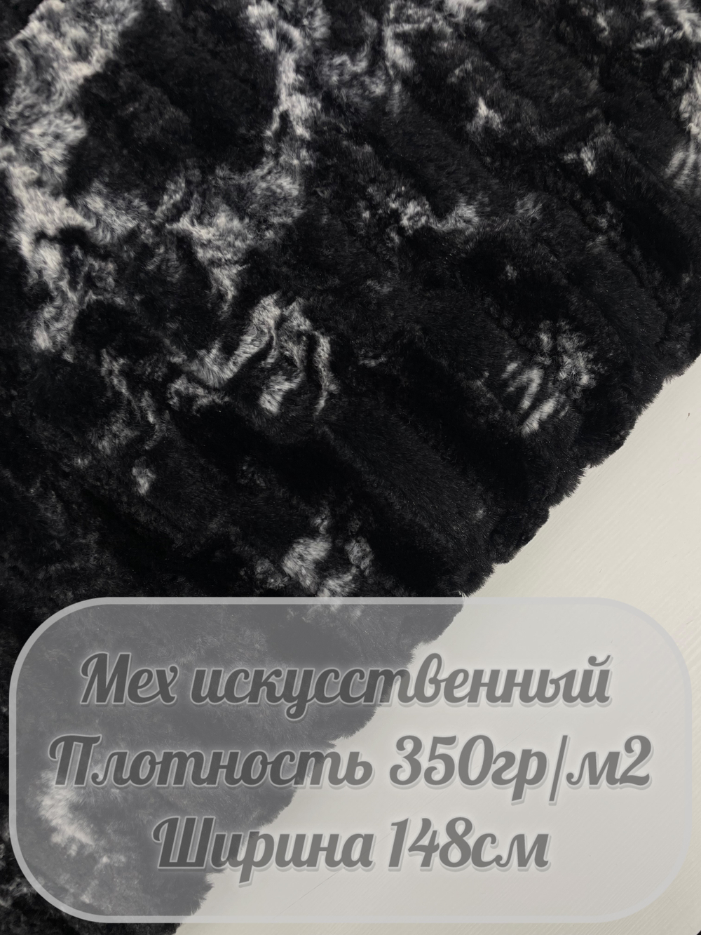 Мех искусственный (мрамор)