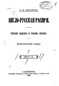 Англо-русская распря | Южаков Сергей Николаевич