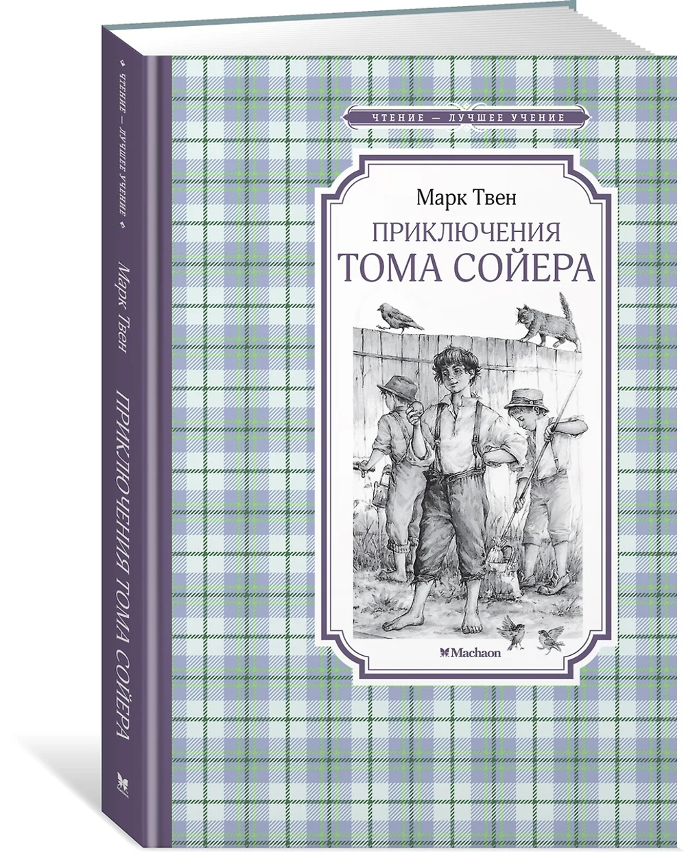 Книжка 14*21см "Чтение - лучшее учение. Твен М. Приключения Тома Сойера" 304стр.