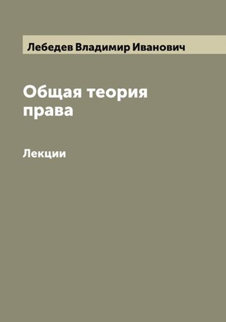 Общая теория права. Лекции | Лебедев Владимир Иванович