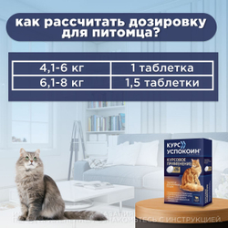 Курс Успокоин таблетки для крупных кошек 16 таб. Тразодон.