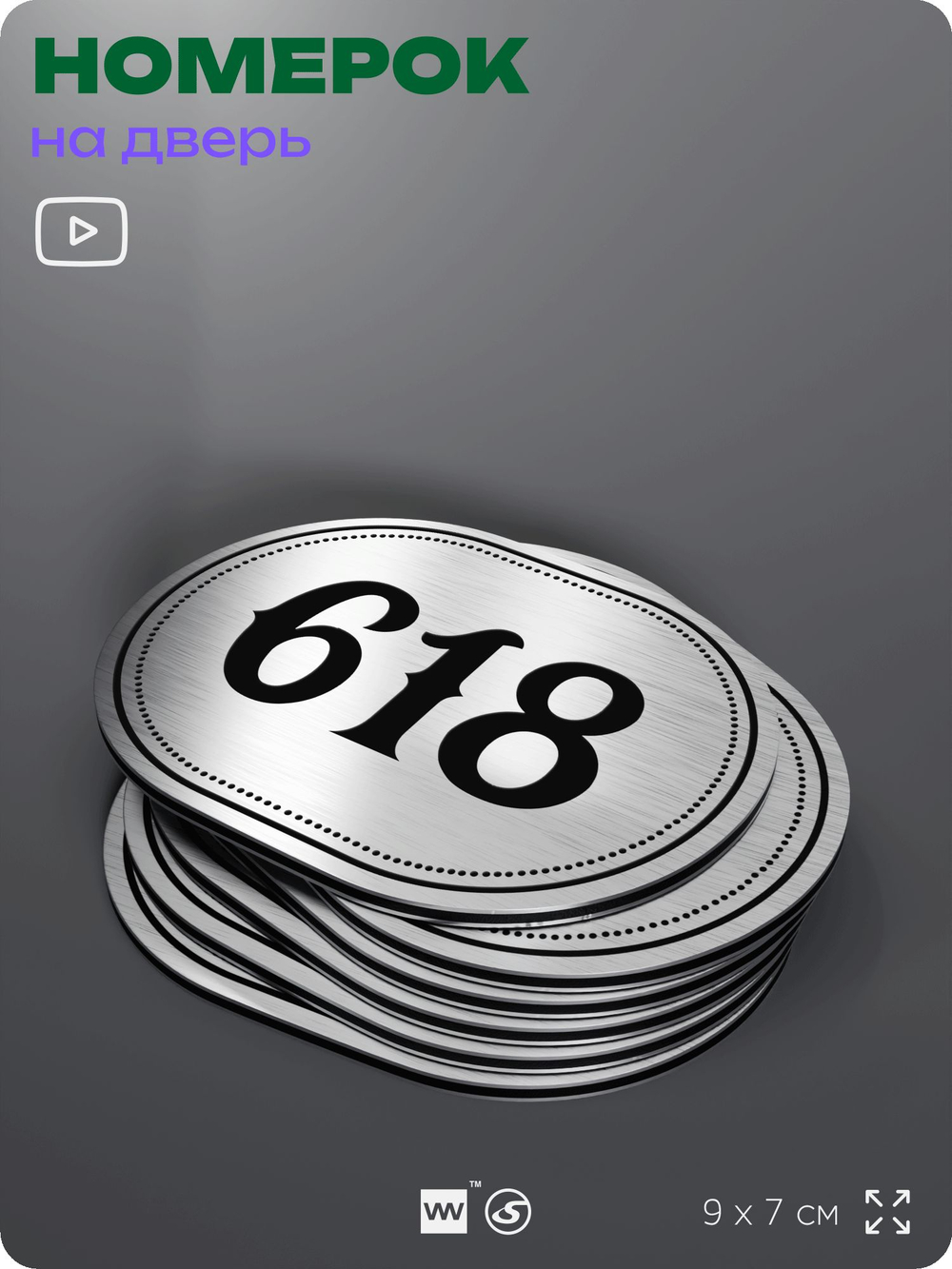 Номерок на дверь квартиры 618, для кабинета, офиса, шильдик 9 х 7 см, серебристый, Айдентика Технолоджи