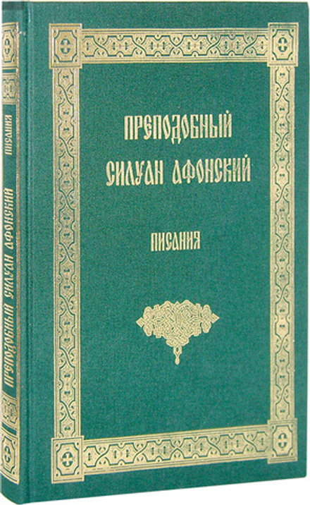 Преподобный Силуан Афонский. Писания
