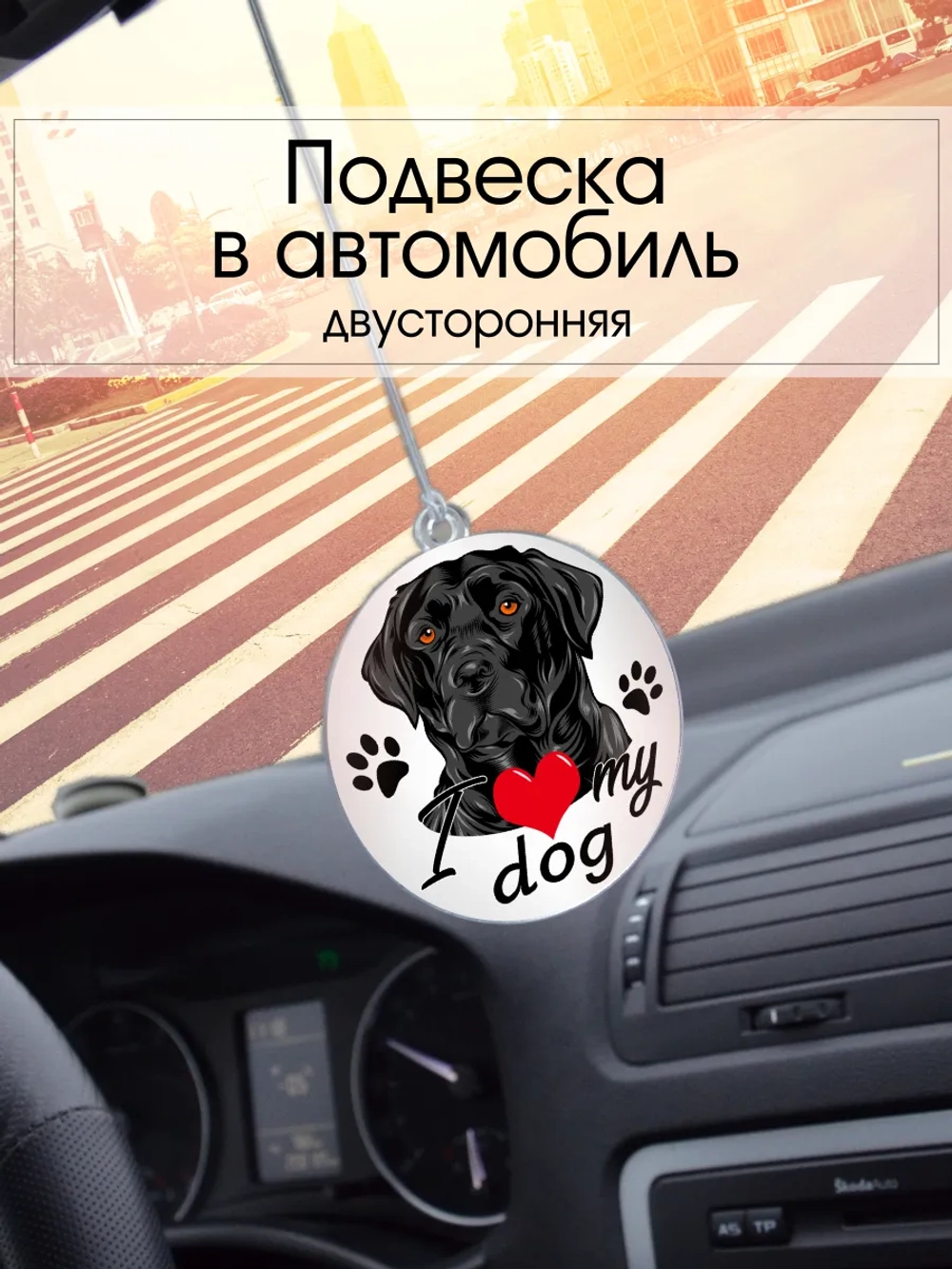 Подвеска в машину - Лабрадор-ретривер