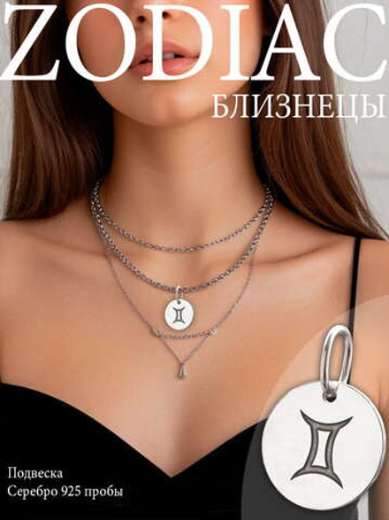 Подвеска Близнецы мини из серебра