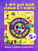 Время играть. Любимые игры для всей семьи