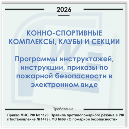 Конно-спортивный клуб. Электронный пакет документов по пожарной безопасности (2026 г.)