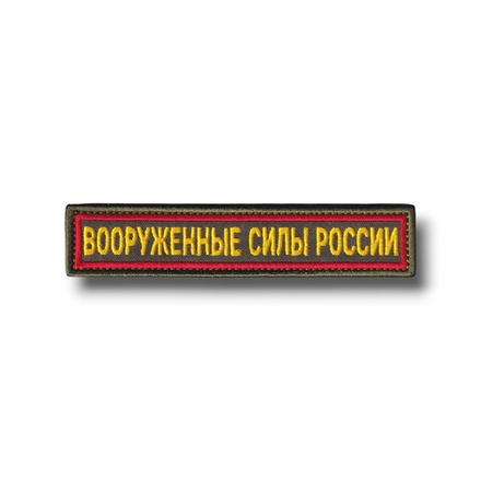 Нашивка ( Шеврон ) На Грудь Вооруженные Силы России 125х25 мм Кант Красный / Оливковая