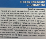 Перец Людмила 20 шт СМП80