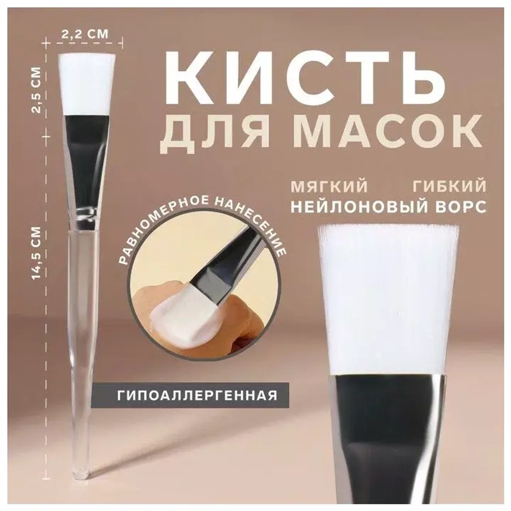 Кисть для нанесения масок 17 см, нейлоновый ворс, цвет прозрачный/белый