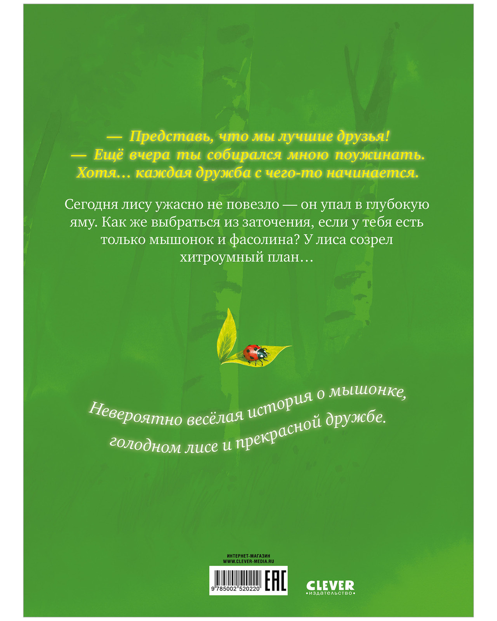 Книжки-картинки. Братец Лис и новый друг