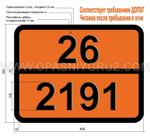 Табличка Опасный груз 26-2191 СУЛЬФУРИЛФТОРИД