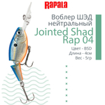 Воблер Jointed Shad Rap 04, 4см, 5гр, цвет FT, нейтральный