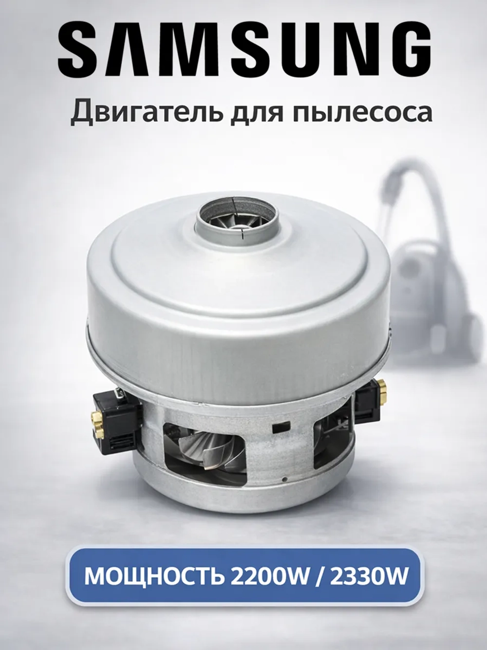 Двигатель (мотор) для пылесоса SAMSUNG 00814045 (DJ31-00125C, VCM-M30AU)