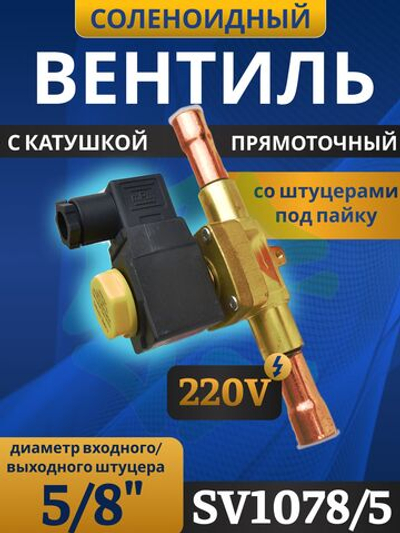 Соленоидный клапан вентиль с катушкой 5/8" SV1078/5