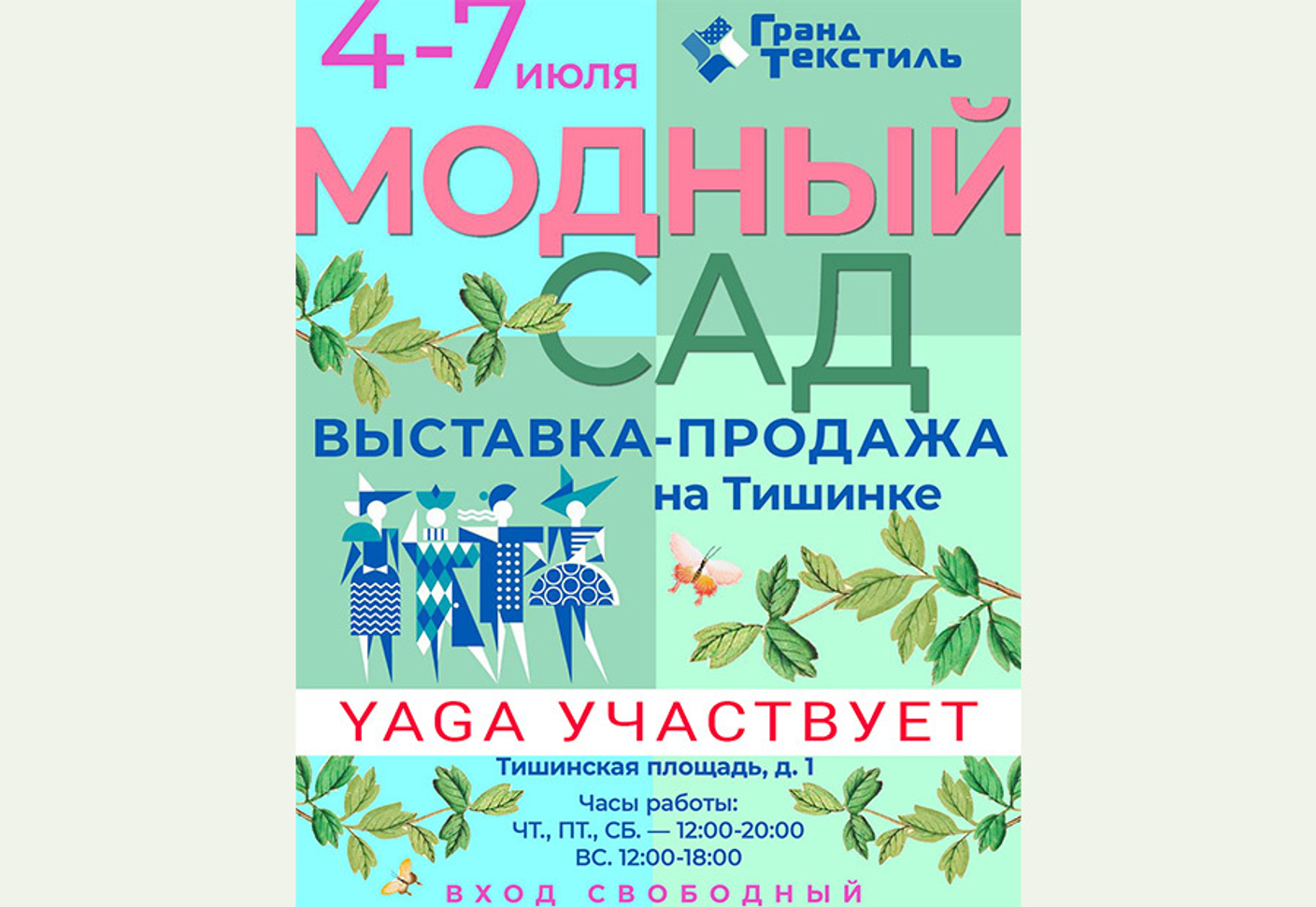 Выставка «Гранд Текстиль. Модный Сад», 4-7 июля, 2024