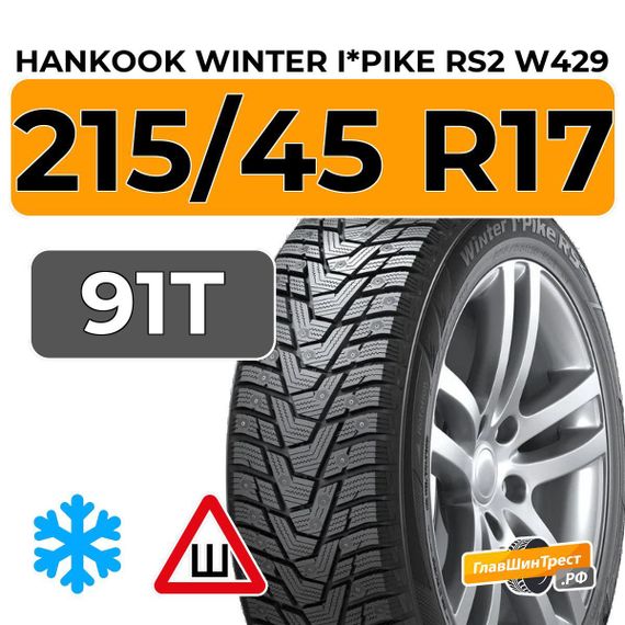 Hankook Tire Winter I*Pike RS2 W429 215/45 R17 91T шип.