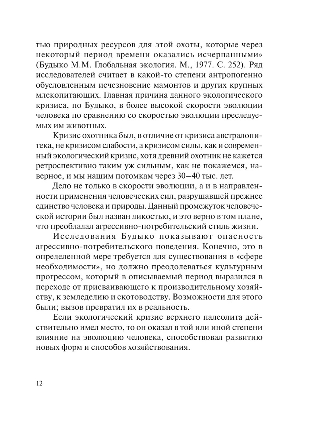 Эволюция культуры и экология | А. А. Горелов