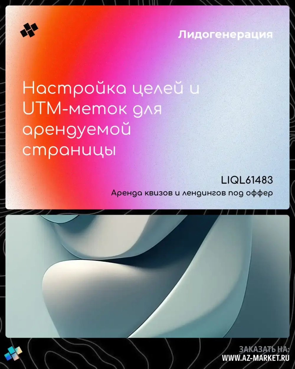 Настройка целей и UTM-меток для арендуемой страницы