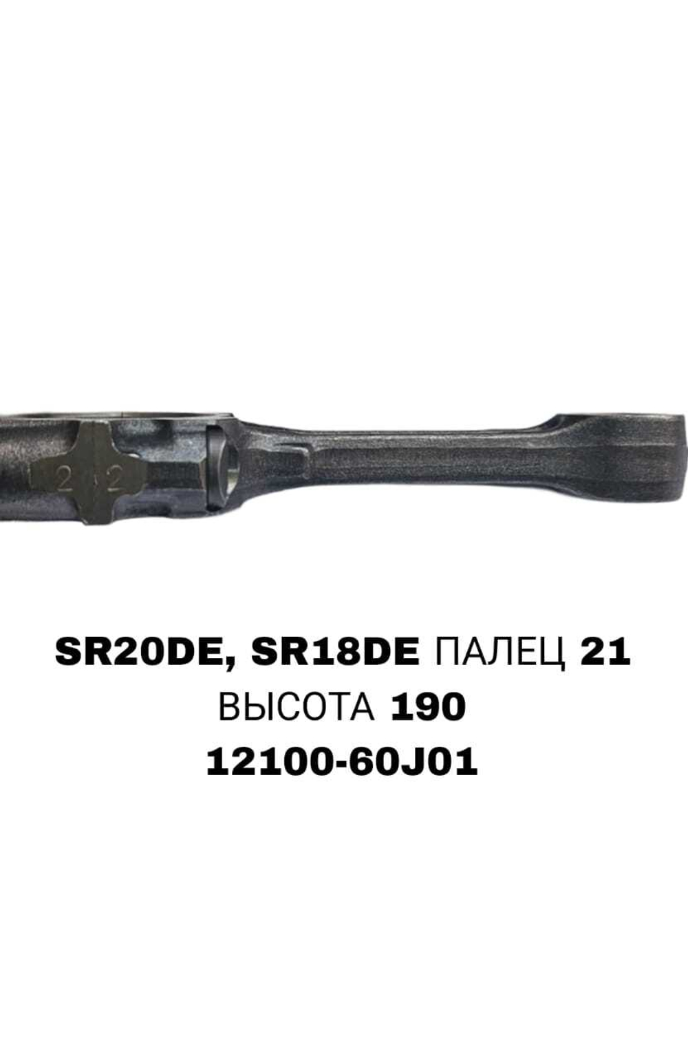 Шатун Коленвала SR20DE, SR18DE