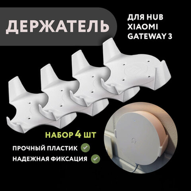 Набор 4 шт. Настенный кронштейн-держатель для Xiaomi Gateway 3, 3D печать