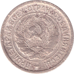 20 копеек 1932 года G №5