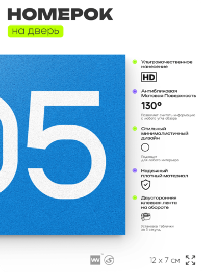 Номер на дверь 205, табличка на дверь для офиса, квартиры, кабинета, аудитории, склада, голубой 120х70 мм, Айдентика Технолоджи