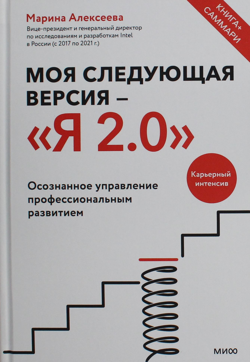 Моя следующая версия - «Я 2.0». Осознанное управление профессиональным развитием