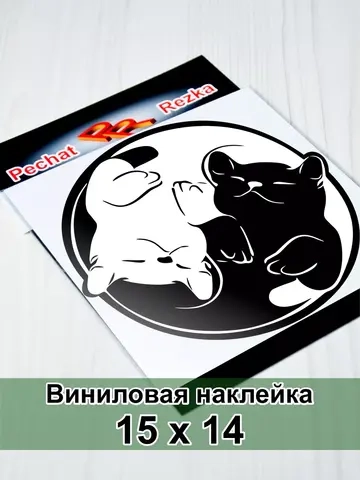 Инь Янь - Довольные котики