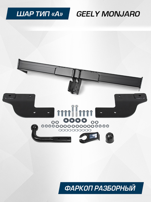 Фаркоп Berg для Geely Monjaro 2023-н.в., шар A, 1800/75 кг, F.1913.001