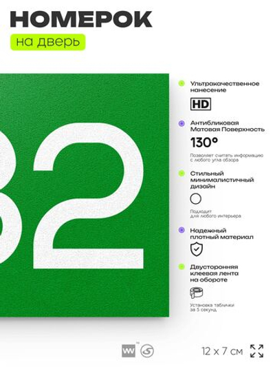 Номер на дверь 582, табличка на дверь для офиса, квартиры, кабинета, аудитории, склада, зеленая 120х70 мм, Айдентика Технолоджи