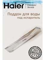Поддон для холодильников 0530054753 Haier
