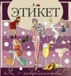 Этикет
