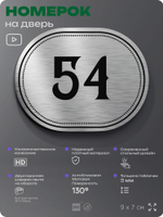 Номерок на дверь квартиры 54, для кабинета, офиса, шильдик 9 х 7 см, серебристый, Айдентика Технолоджи