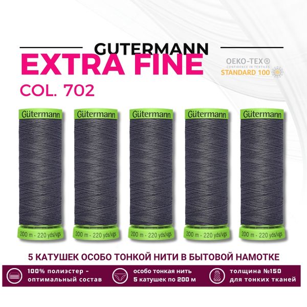 Нитки для тонких тканей Gutermann Extra Fine 150 (200 метров), 5 кат. | 702 мышино-серый